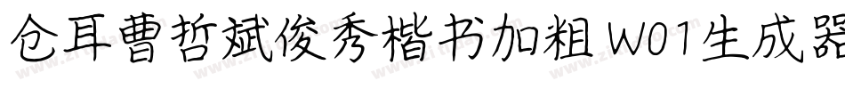 仓耳曹哲斌俊秀楷书加粗 W01生成器字体转换